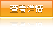 查看詳情 查看詳情